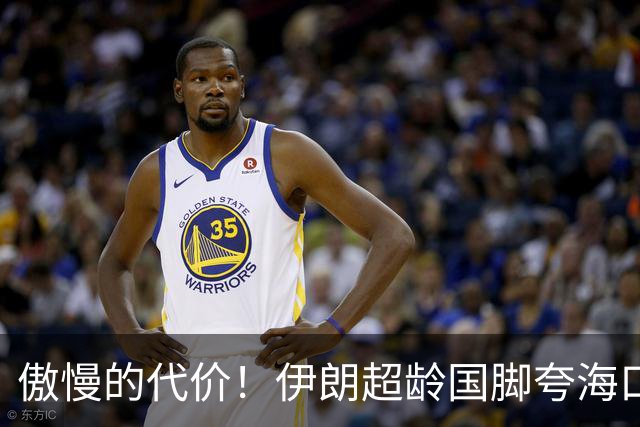 傲慢的代价！伊朗超龄国脚夸海口沦为笑话，轻视国足很快就被打脸