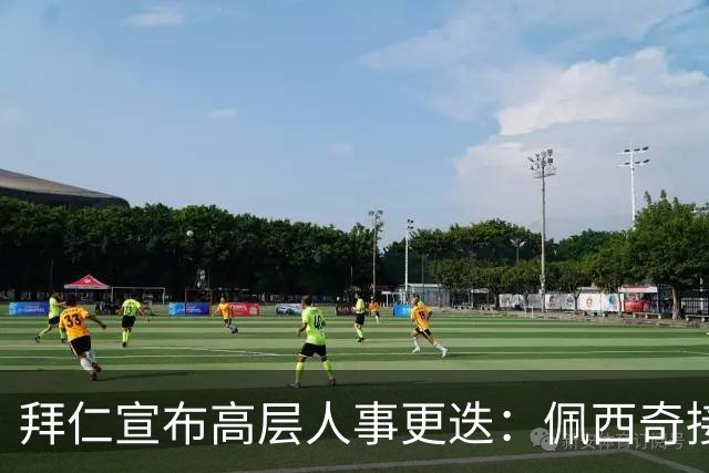拜仁宣布高层人事更迭：佩西奇接替门内克斯担任第二副主席