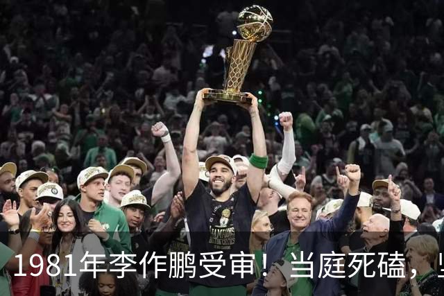 1981年李作鹏受审！当庭死磕，坚决不认两条重罪